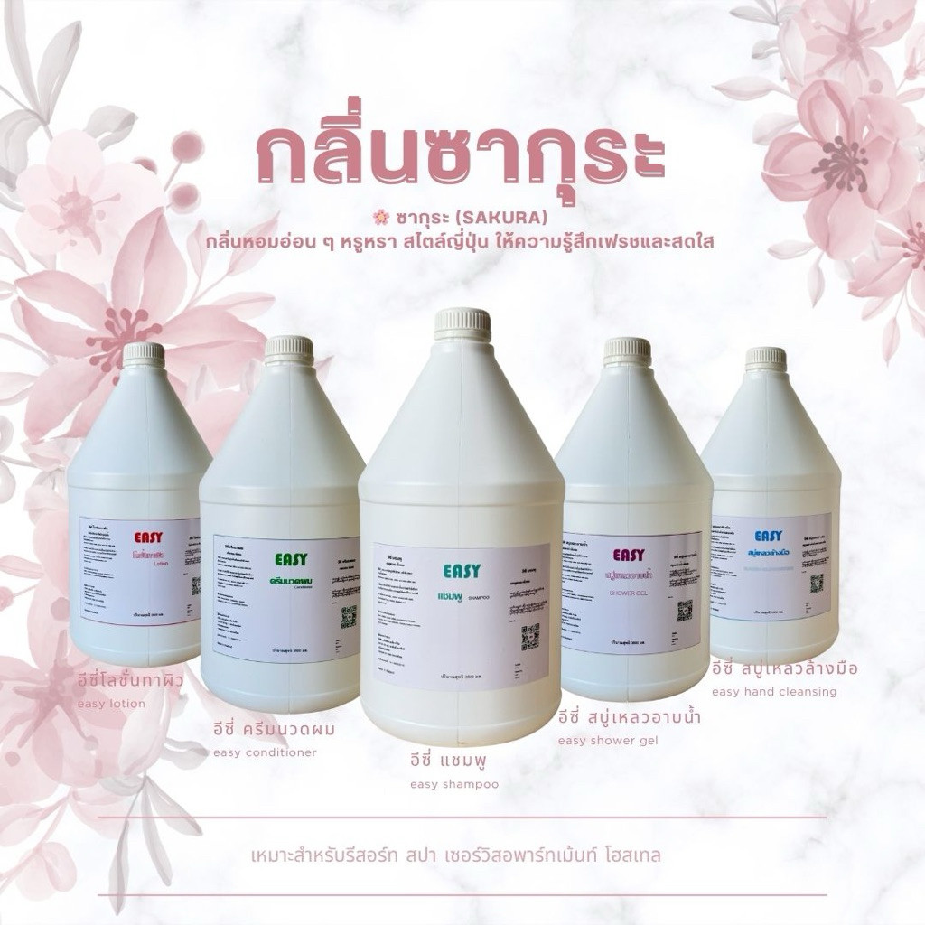 กลิ่นซากุระ ครีมนวด โลชั่น  สบู่เหลวล้างมือ แชมพู สบู่เหลวอาบน้ำ สำหรับ รีสอร์ท สปา แกลลอนขนาด 3.8ลิตร|Easy|