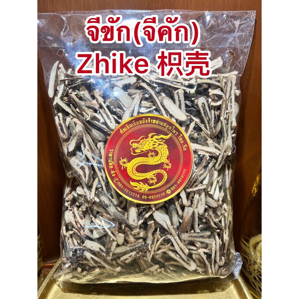 จีขัก(จีคัก) Zhike 枳壳จีขักแผ่น จีขัด จี๋ขัก จี่ขัก จี่คัก จีขักพับบรรจุ1โลราคา320บาท