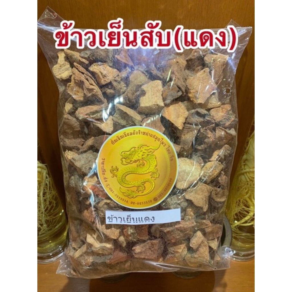 ข้าวเย็นเหนือข้าวเย็นแดงหัวข้าวเย็น ข้าวเย็นสับ หัวยา หัวยาข้าวเย็นบรรจุ1โลราคา250บาท