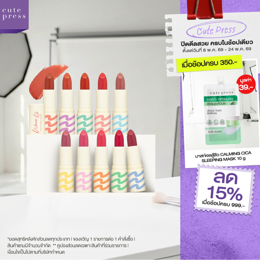 CUTE PRESS WAVE UP HYDRO MATTE LIPSTICK ลิปเนื้อแมทท์ สีสวยฟุ้งละมุน ยิ่งเม้ม ยิ่งชุ่มชื่น