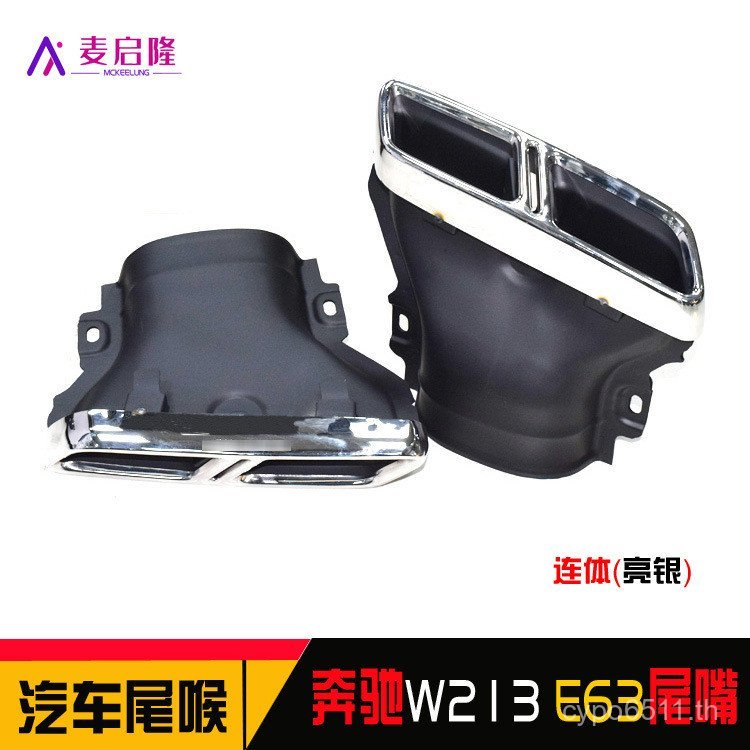 ท่อไอเสียสีดํา w213e200le300e260l รถเงินปากดัดแปลงสแควร์ e63 หางเหมาะสําหรับ Benz คอ 0EUR
