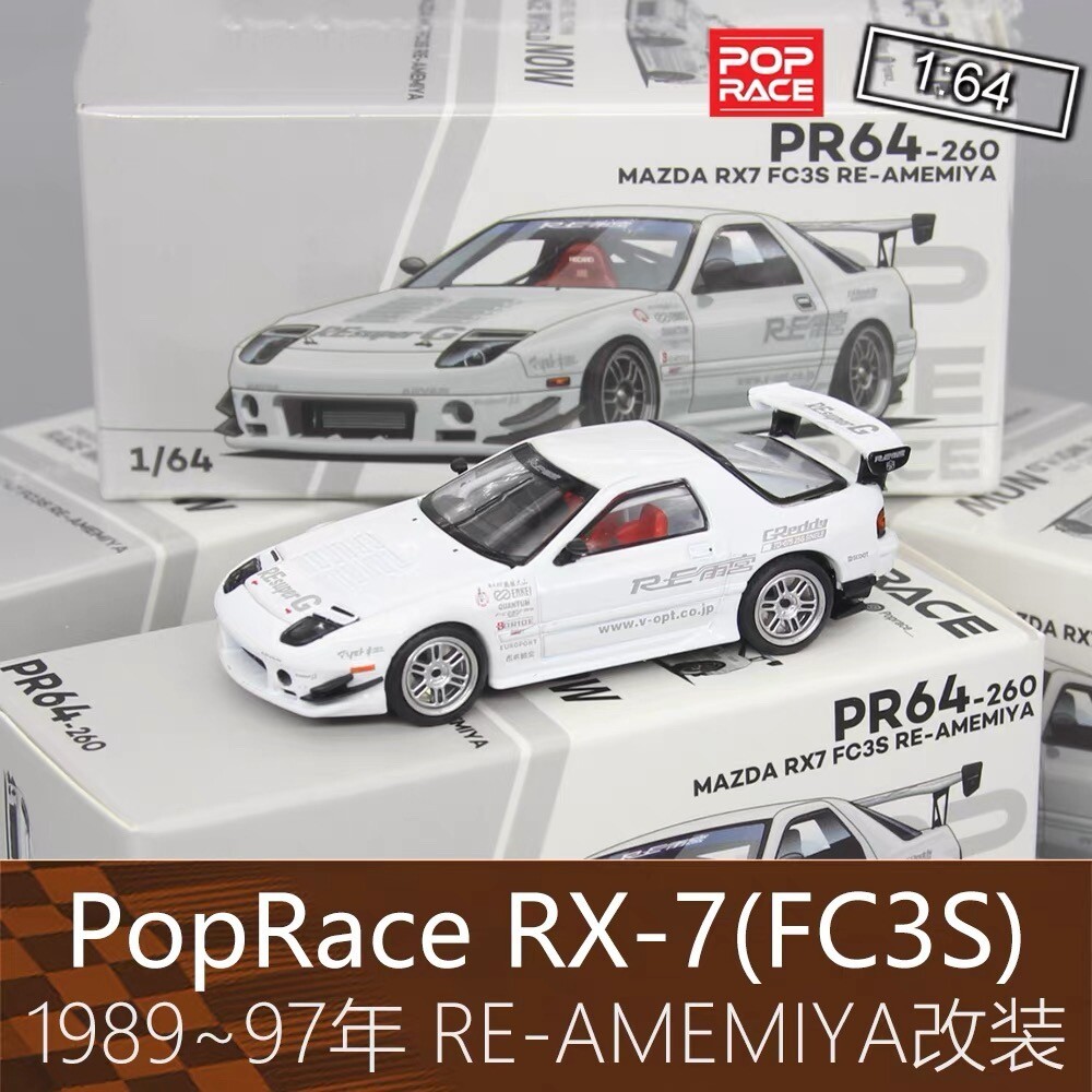 [สต๊อกพร้อม]รถสปอร์ต PopRace 164 รุ่น RX7 Amemiya RE Amemiya รุ่นดัดแปลงเหมาะสําหรับ Mazda FC3S