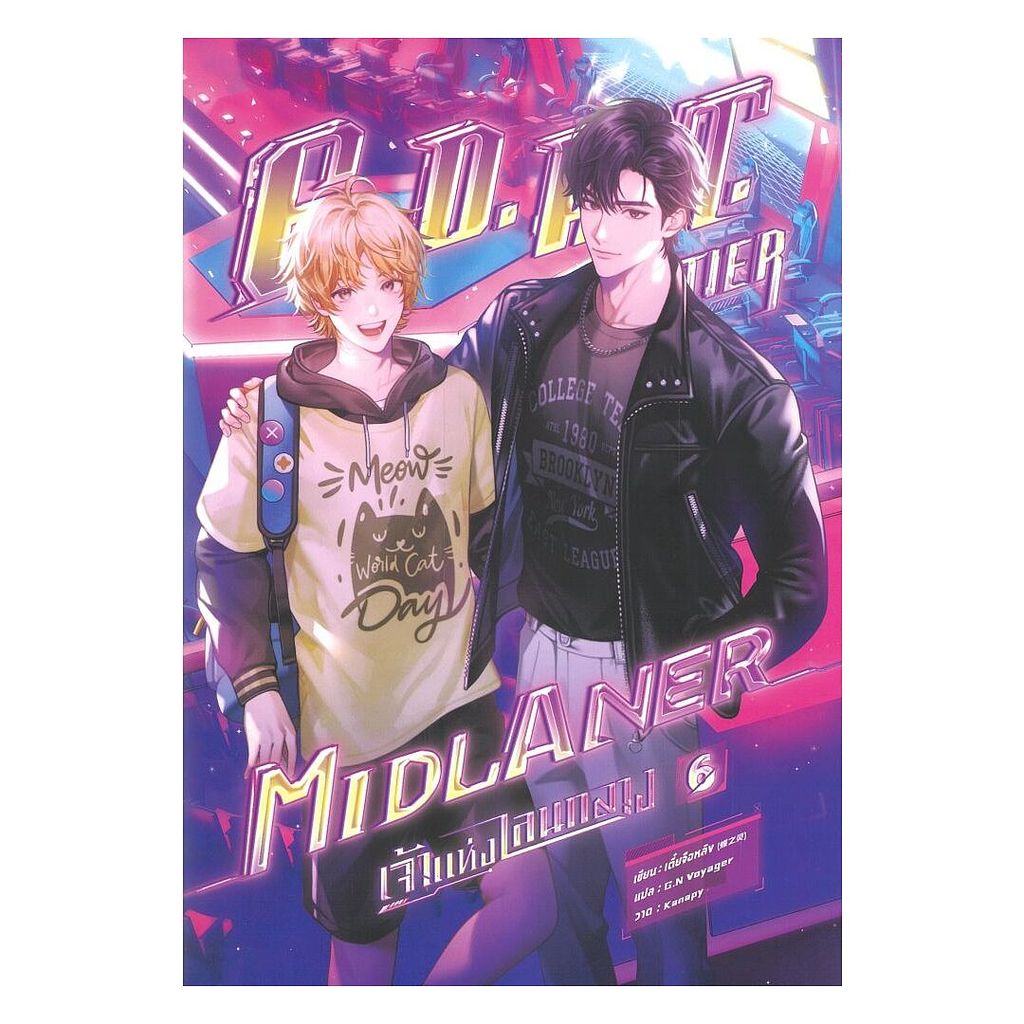นายอินทร์ หนังสือ G.O.A.T. Tier Midlaner เจ้าแห่งเลนกลาง เล่ม 6
