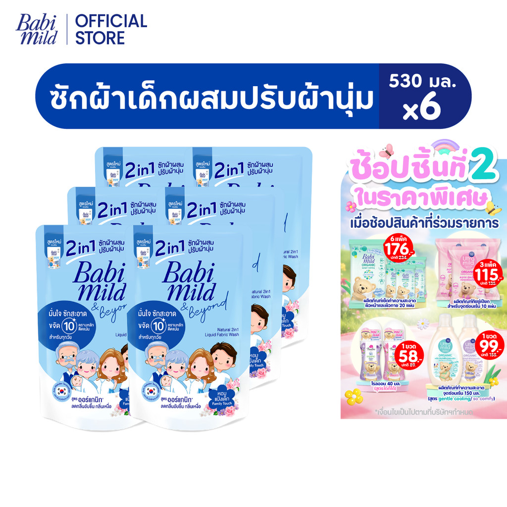 [ช่วงเปลี่ยนPackage]เบบี้มายด์ 2in1 น้ำยาซักผ้าเด็ก แฟมมิลี่ ทัช 530 มลx6/Babi Mild Fabric Wash Fami