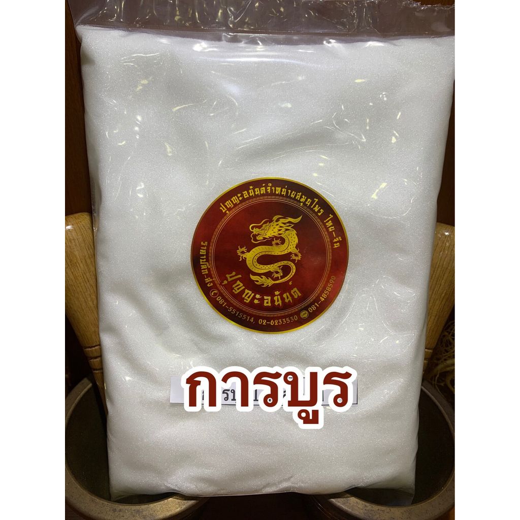 การบูน การบูร Camphor ขนาดบรรจุ500กรัมราคา199บาทไล่แมลงมด ดับกลิ่นอับชื้น
