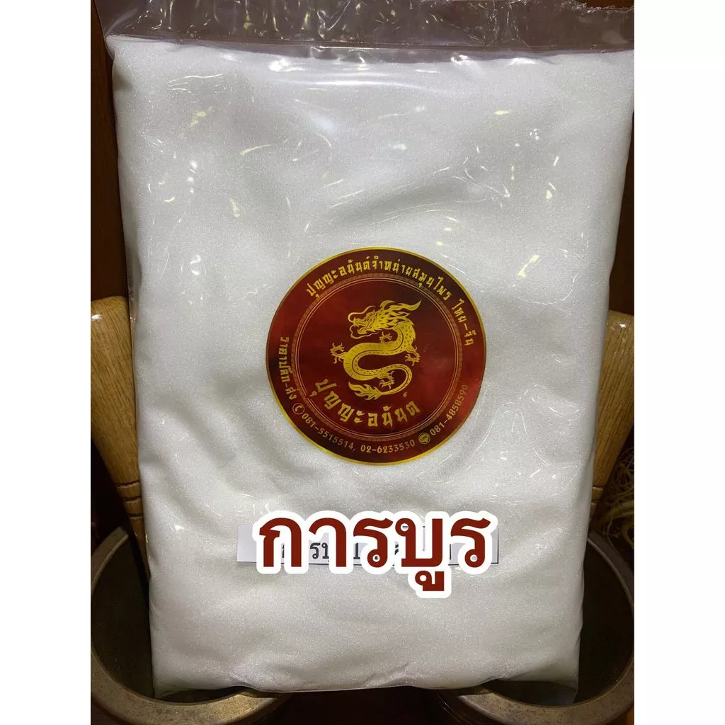 การบูน การบูร Camphor ขนาดบรรจุ500กรัมราคา199บาทไล่แมลงมด ดับกลิ่นอับชื้น