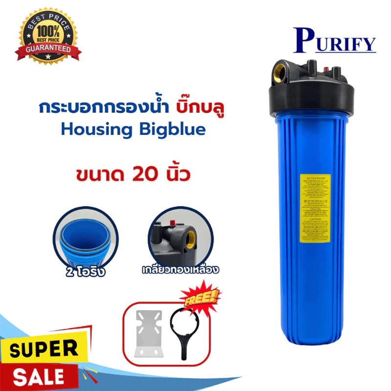 กระบอกกรองน้ำ Purify Bigblue Housing 20 นิ้ว เกลียวพีพี 2 โอริง 1 นิ้ว แบบทึบ 1 ขั้นตอน