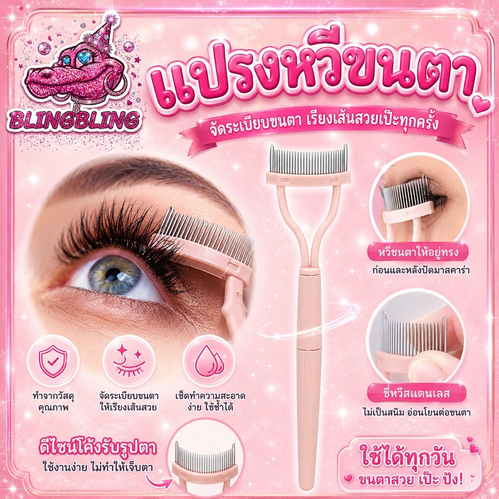 [พร้อมส่งจากไทย🇹🇭 มีส่งด่วน] แปรงหวีขนตา ให้เรียงตัวสวยจากโคนจรดปลาย