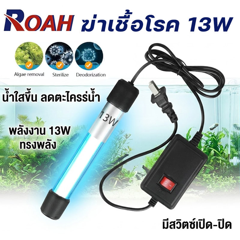 UV หลอดยูวี ฆ่าเชื้อโรค กำจัดตะไคร่เขียว ในตู้ปลา บ่อปลา ขนาด 220V 5w/9w/13w