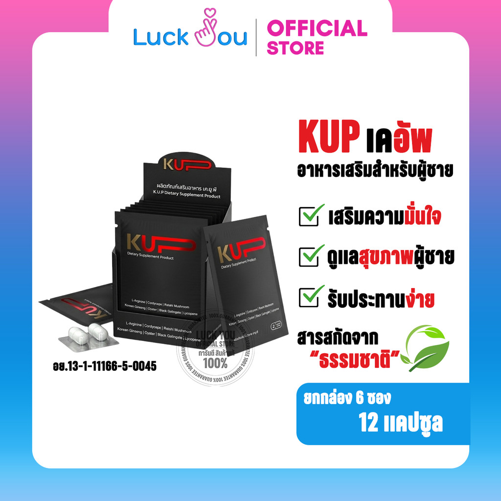 [ยกกล่อง 12 เเคปซูล ] KUP - เคอัพ อาหารเสริมเพื่อสุขภาพ