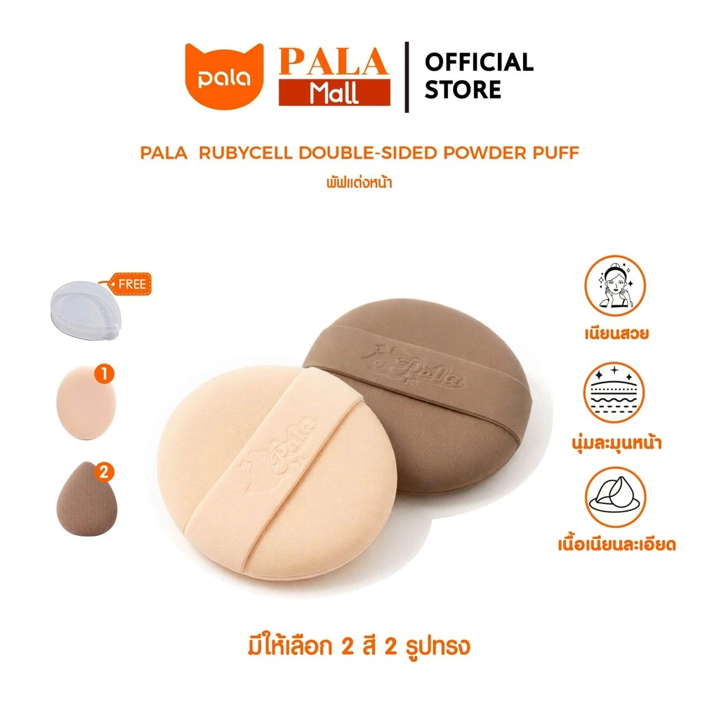 PALA พัฟแต่งหน้า RUBYCELL DOUBLE-SIDED POWDER PUFF พัฟรองพื้น คุชชั่น ใช้ได้ทั้งแห้งและเปียก เกลี่ยง่าย