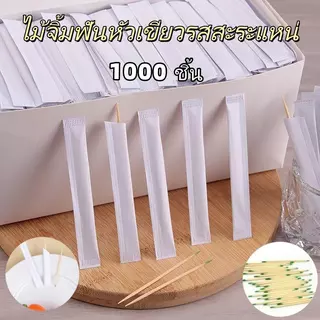 ไม้จิ้มฟันอนามัยในซองกระดาษ กล่องบรรจุ1000 ชิ้น ไม้จิ้มฟันซองกระดาษ ไม้จิ้มฟันอนามัยสะอาดปลอดภัย