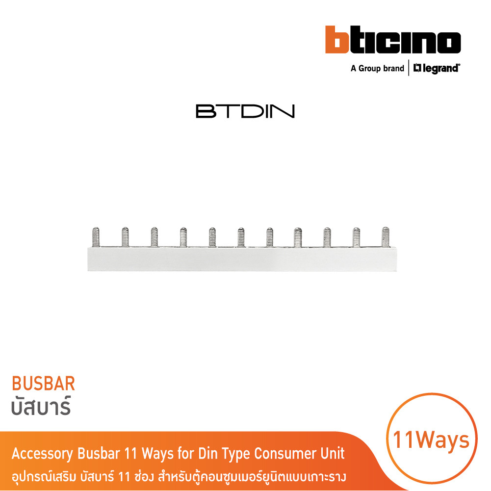 BTicino อุปกรณ์เสริมสำหรับตู้คอนซูมเมอร์ (แบบเกาะราง) Busbar 11 Ways รุ่น BTC11PIN | BTicino
