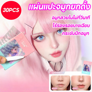 COD แผ่นแปะจมูกที่มองไม่เห็น 30pcs มองไม่เห็น ไร้ร่องรอย วัสดุนุ่ม ปลอดภัย ไม่ระคายเคือง เหมาะสำหรับแต่งหน้าและถ่ายรูป