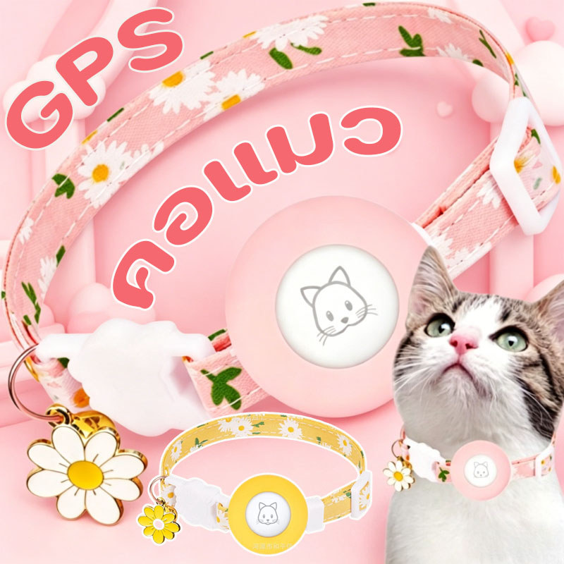 COD คอแมว Airtag 2IN1 ปลอดภัยกันหายแมว ดอกเดซี่น่ารัก ปลอกซิลิโคน GPS กันคอกติดคอ สำหรับแมวและสุนัขเล็ก