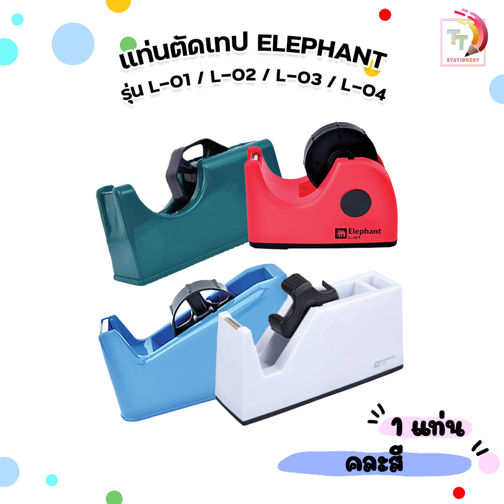 ELEPHANT (ตราช้าง) แท่นตัดเทป แท่นตัด รุ่น L-01 / L-02 / L-03 / L-04 แกน 1,3 นิ้ว พลาสติก ABS แข็งแรง (1 แท่น / สุ่มสี)