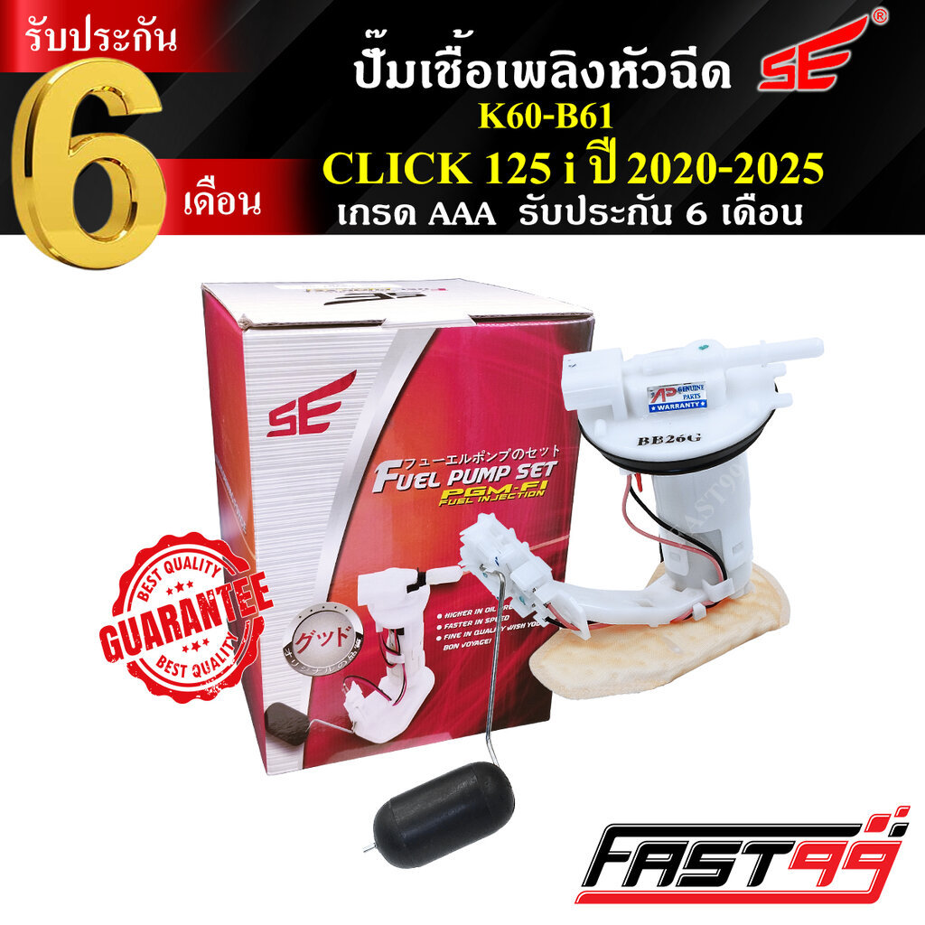 FAST99 ปั๊มติ๊ก CLICK 125 i ปี 2020-2025 คลิก125ไอ คุณภาพAAA รับประกัน6เดือน ยี่ห้อSE ปั๊มเชื้อเพลิงหัวฉีด ปั๊มน้ำมัน...