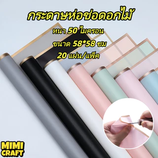 กระดาษห่อดอกไม้ ขอบทอง สีโปร่งแสง 58×58 ซม. (20 แผ่น) กันน้ำ หรู พรีเมียม สำหรับห่อช่อ/DIY