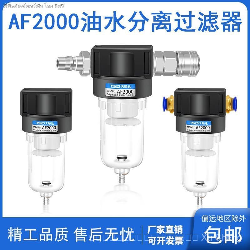 AF2000 โปรเซสเซอร์แหล่งอากาศ, ตัวกรอง AFR+AL สองชิ้น, เครื่องแยกน้ําน้ํามันอากาศ AF2000, ระบายน้ําอั