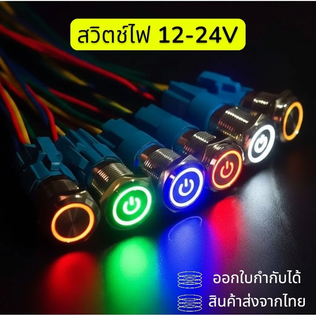 สวิตช์ไฟ สวิตช์ปุ่มกดโลหะมีไฟ DC 12-24V แบบกดติด-กดดับ กันน้ำ แข็งแรงทนทาน ขนาด 12mm / 16mm / 19mm / 22mm