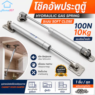 Home007 โช๊คอัพ ไฮดรอลิค อุปกรณ์เปิดบานตู้ 1ชิ้น แรงดัน 100N/10Kg โช้คตู้ สำหรับบานเปิด โช๊ค สำหรับตู้เฟอร์นิเจอร์