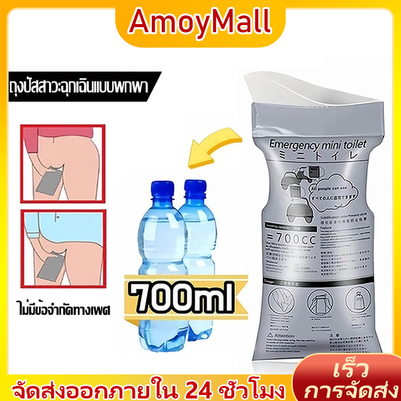 AMOY ถุงปัสสาวะฉุกเฉิน พกพาสะดวก ความจุ 700 ซีซี เหมาะสำหรับทั้งชายและหญิง เหมาะสำหรับใช้ในยามรถติดและกา
