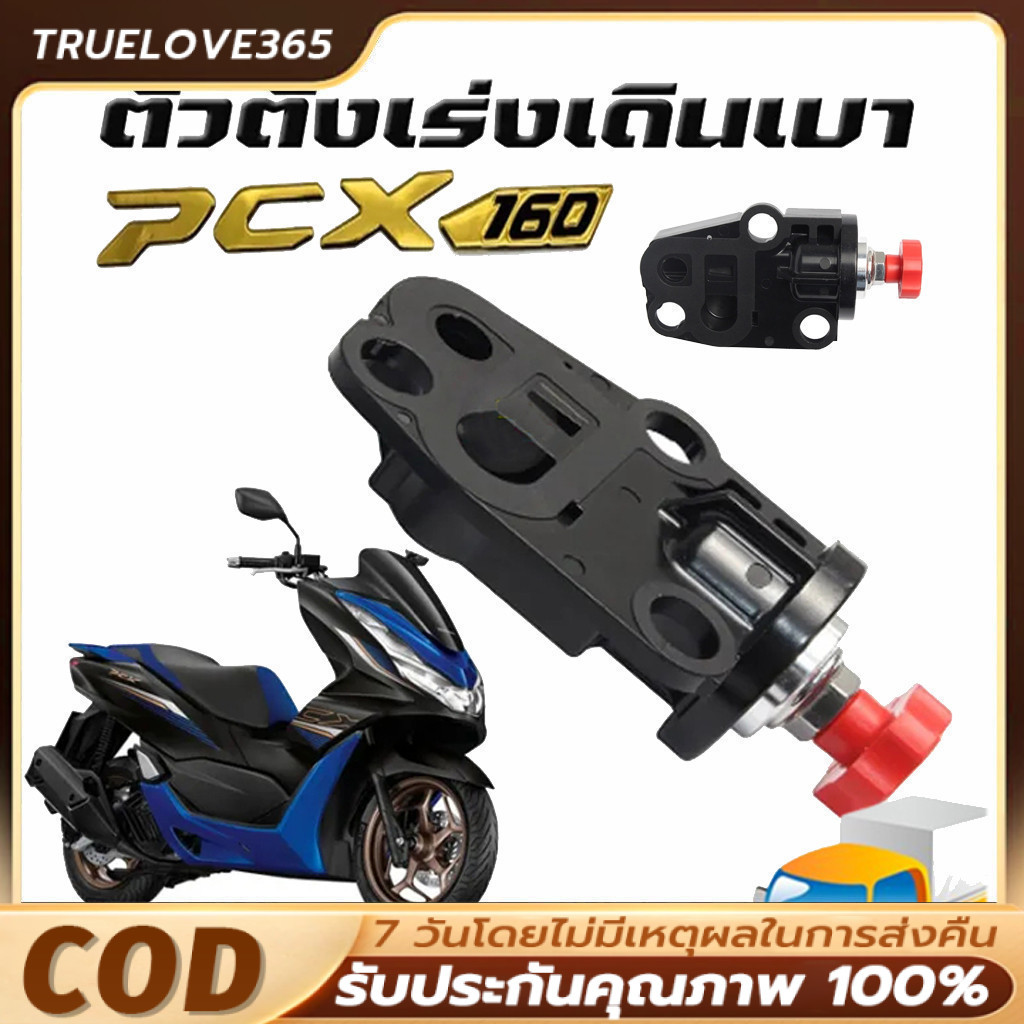ลดความเร็ว ( PCX150 )ตัวตั้งเร่งเดินเบา PCX160 ตัวตั้งเร่ง PCX160 ปี 2014 -2021 ตัวตั้งเร่งPCX160  ตัวตั้งเร่ง
