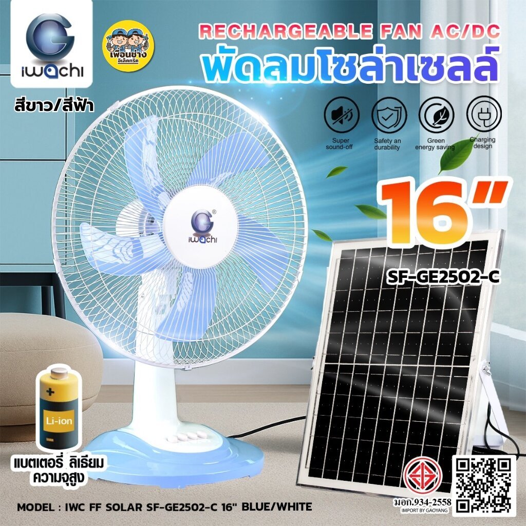 IWACHI พัดลมโซล่าเซลล์ 16 นิ้ว 25W พัดลม 2 ระบบ รุ่น SF-GE2502-C สีฟ้า สีขาว พัดลมตั้งโต๊ะ
