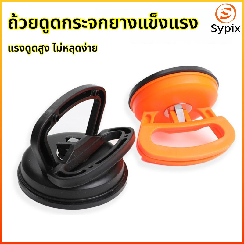 Sypix แผ่นดูดแรง ดูดกระจกรถยนต์ ถอดและติดตั้งกระจก หน้าจอรถยนต์ อเนกประสงค์