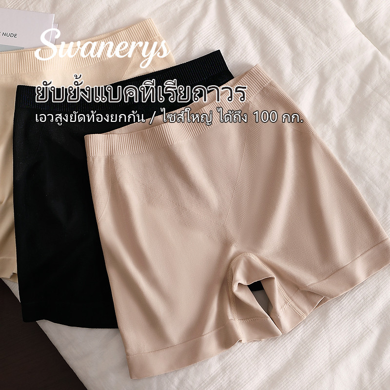 🦢SWANERYS💦กางเกงกันขาด ไร้ขอบ เอวสูงยัดท้อง ดูสะโพกกลม ยืดหยุ่นดี ระบายอากาศ ป้องกันกลิ่น ไซส์ใหญ่ กางเกงในผู้หญิง