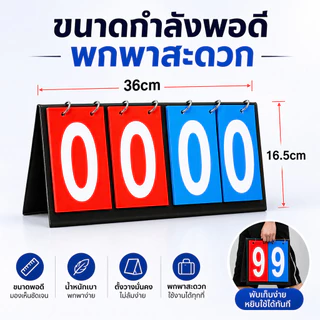 SportPlus กระดานนับคะแนนกีฬา ป้ายนับคะแนน ตัวเลขใหญ่ มองชัด พลิกง่าย ใช้ได้กับ ฟุตบอล วอลเลย์ ปิงปอง Scoreboard