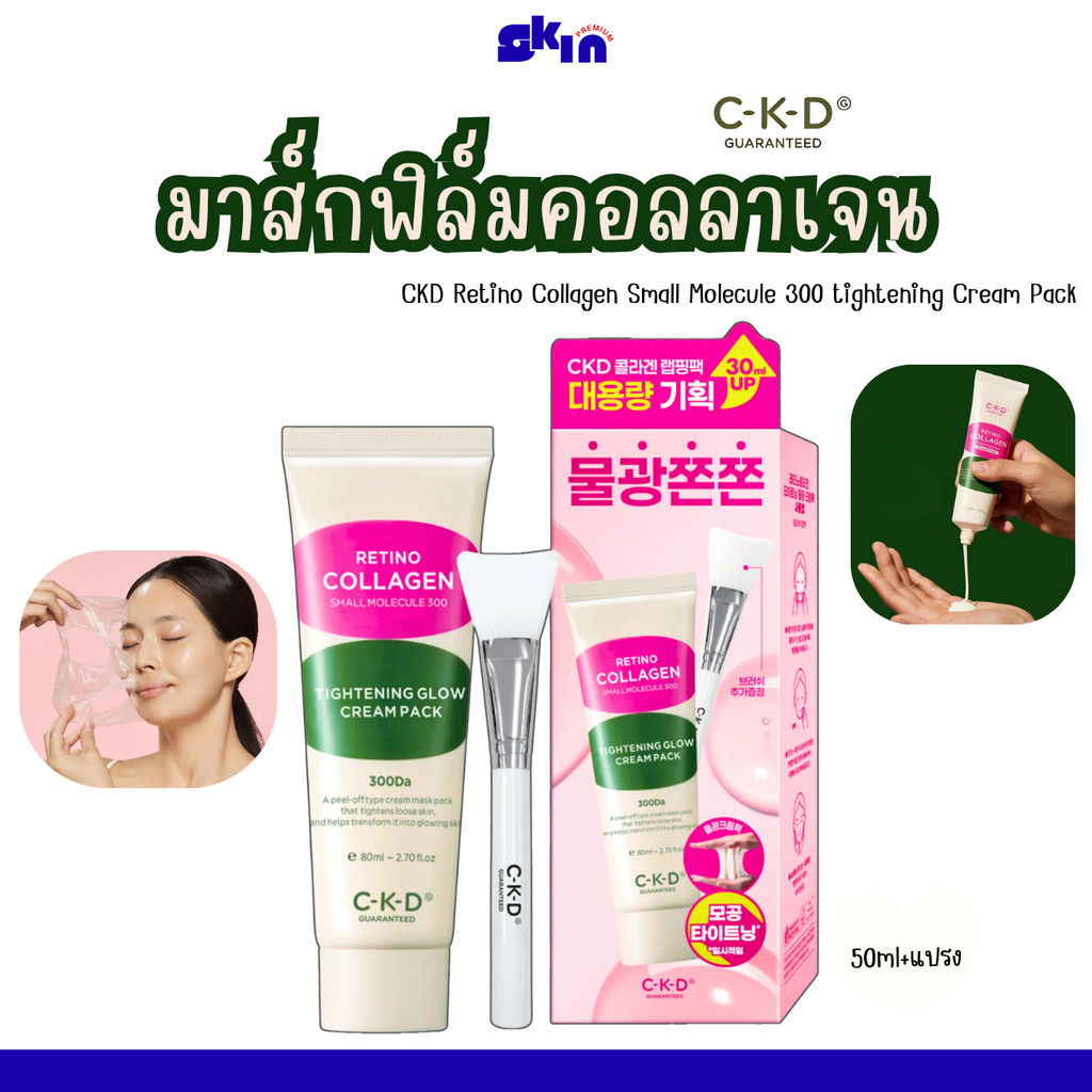 มาส์กฟิล์มคอลลาเจน CKD Retino Collagen Small Molecule 300 tightening Cream Pack (50ml+Brush)