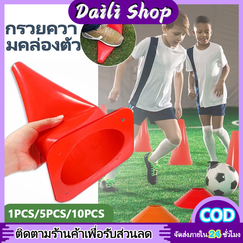 DAILY 5/10 ชิ้น กรวยฝึกซ้อม กรวย กรวยซ้อมกีฬา กรวยซ้อมบอล กรวยซ้อมกีฬา ฟุตบอล