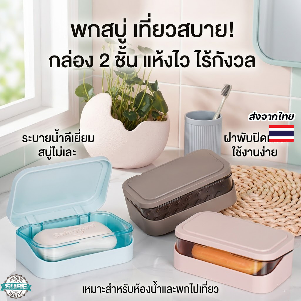 กล่องสบู่พกพา 2 ชั้น ฝาพับปิดสนิท มีช่องระบายน้ำ กันแฉะ สบู่ไม่ละลายง่าย ใช้งานสะดวก เหมาะทุกการใช้งาน