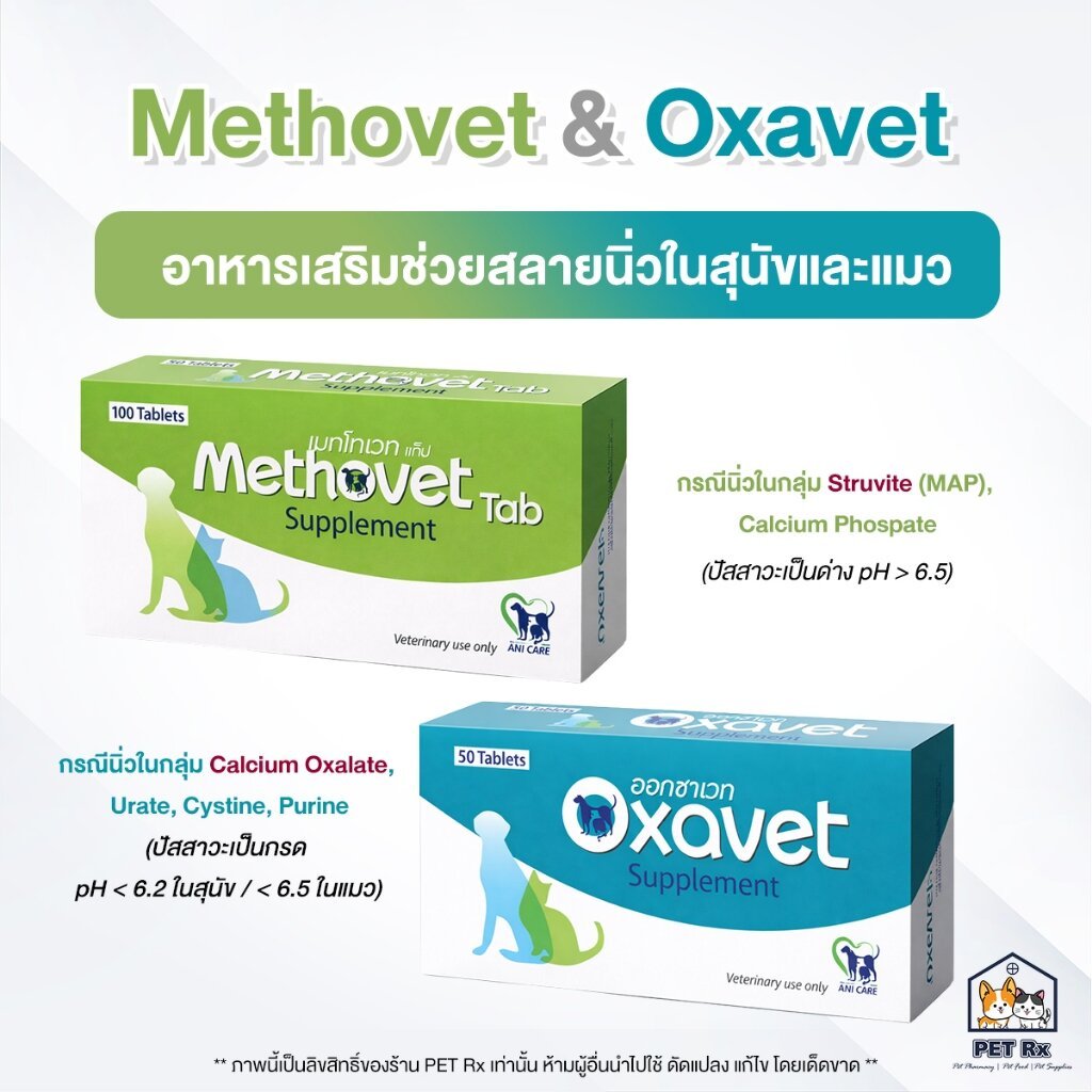 [ยกกล่อง!] 🔥 Methovet & Oxavet [แท้💯] อาหารเสริมเพื่อสลายนิ่วในสุนัขและแมว ปรับค่า pH ของปัสสาวะ