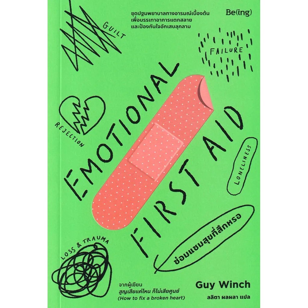 Se-ed (ซีเอ็ด) : หนังสือ ซ่อมแซมสุขที่สึกหรอ : Emotional First AID