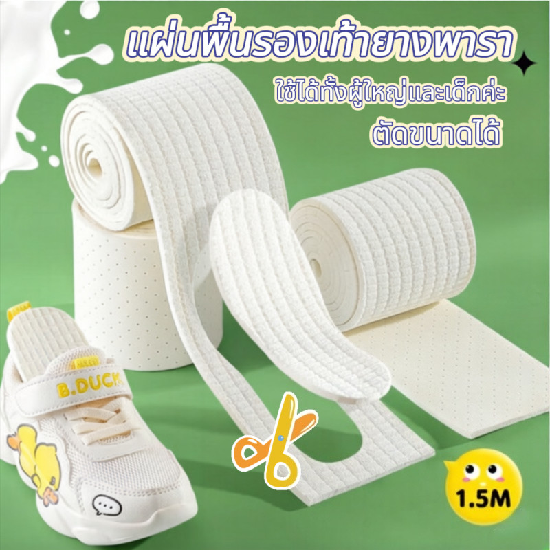 นุ่ม แผ่นรองเท้า(ตัดขนาดได้)แผ่นพื้นรองเท้ายางพารา ยืดหยุ่นสูง ดูดซับเหงื่อ ใส่สบาย เหมาะกับรองเท้ากีฬาและรองเท้าทั่วไป