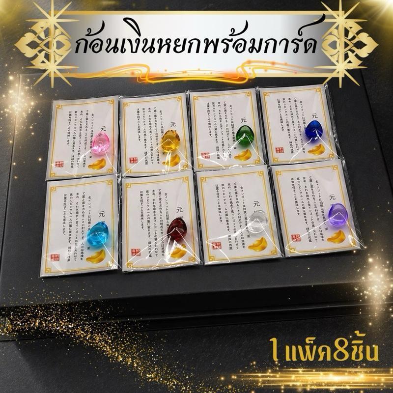 (1แพ็ค8ชิ้น)ก้อนเงินหยก8สีพร้อมการ์ดสีขาว เงินหยวนเป่า เงินตำลึงโบราณ