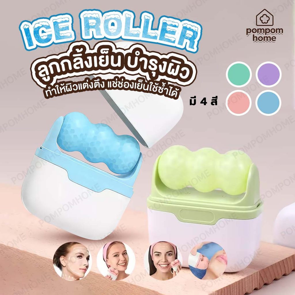 ลูกกลิ้ง น้ำแข็งนวดหน้า Ice Roller อุปกรณ์ดูแลผิวหน้า ลดบวม