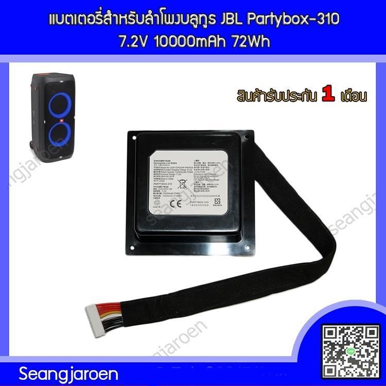 แบตเตอรี่สำหรับลำโพงบลูทูธ JBL Partybox-310