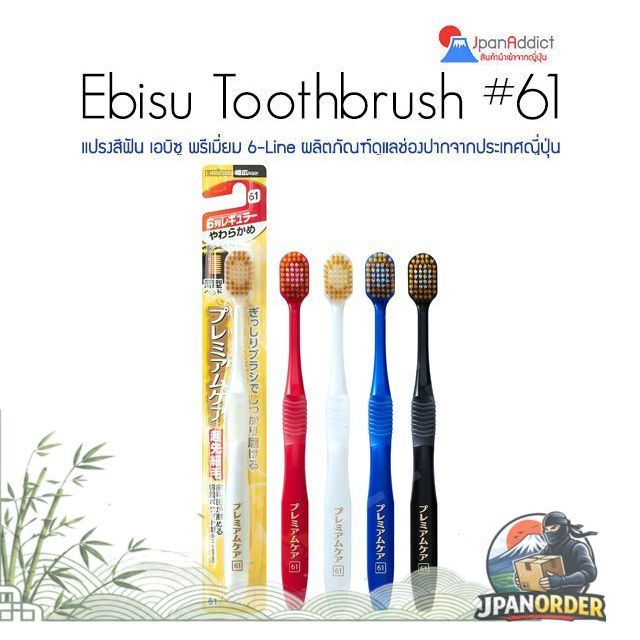 (1pcs) แปรงสีฟันญี่ปุ่น เอบิซู No.61 Ebisu Toothbrush Revolutionary Oral Care 14.7mm