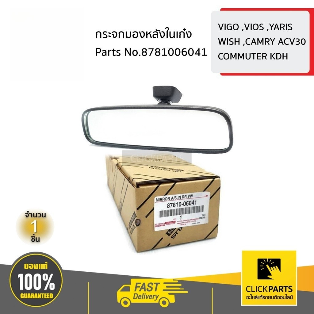 กระจกมองหลัง กระจกส่องหลัง กระจกในเก๋ง VIGO / REVO / FORTUNER / VIOS / YARIS / ALTIS / CAMRY แท้ห้าง 100%