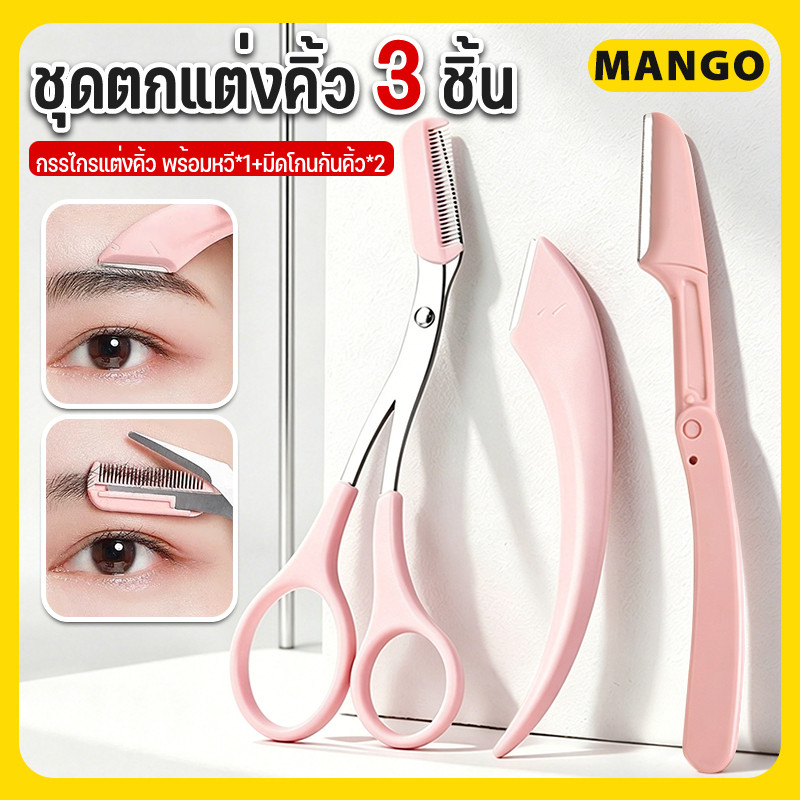 ชุดตกแต่งคิ้ว 3 ชิ้น:มีดโกนกันคิ้วผู้หญิง เหมาะสำหรับมือใหม่