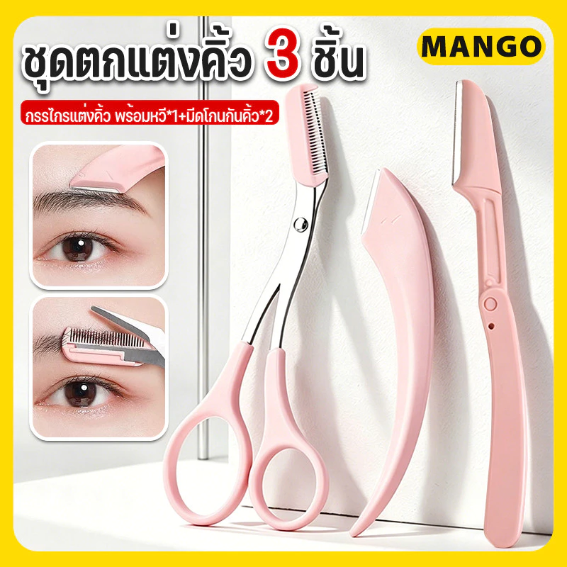 ชุดตกแต่งคิ้ว 3 ชิ้น:มีดโกนกันคิ้วผู้หญิง เหมาะสำหรับมือใหม่