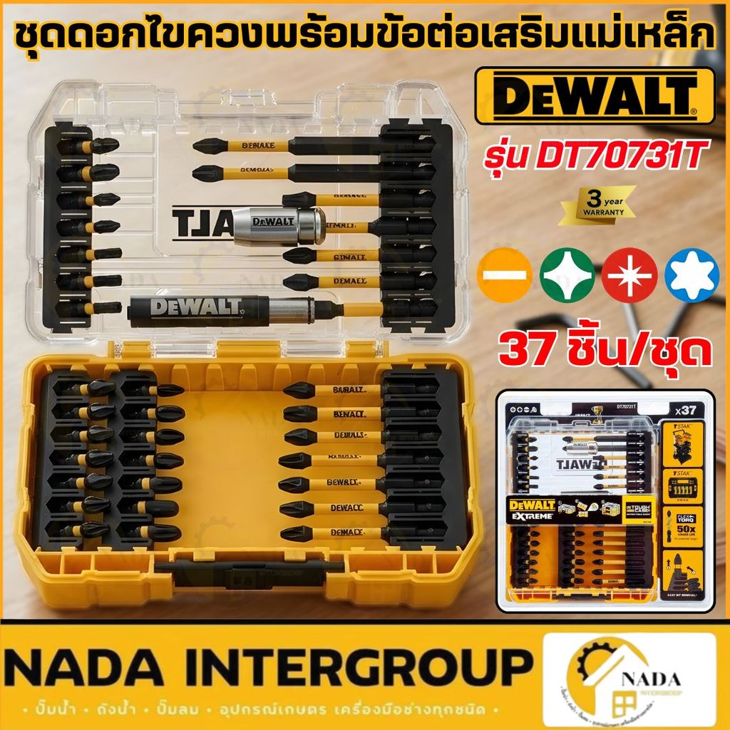 🎉แท้ ส่งไว🎉DEWALT ชุดดอกไขควง FLEXTORQ 37 ชิ้น รุ่น DT70731T-QZ ดอกไขควง DT70731T