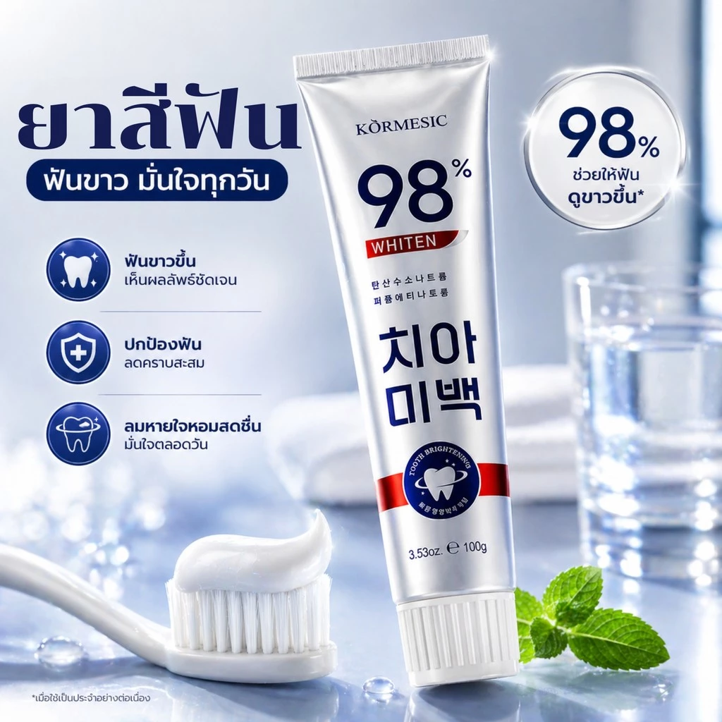 พร้อมส่ง ยาสีฟันขจัดคราบเหลือง 100g KORMESIC คาร์เมซิก 98% Whiten ฟอกฟันขาว และลดกลิ่นปาก