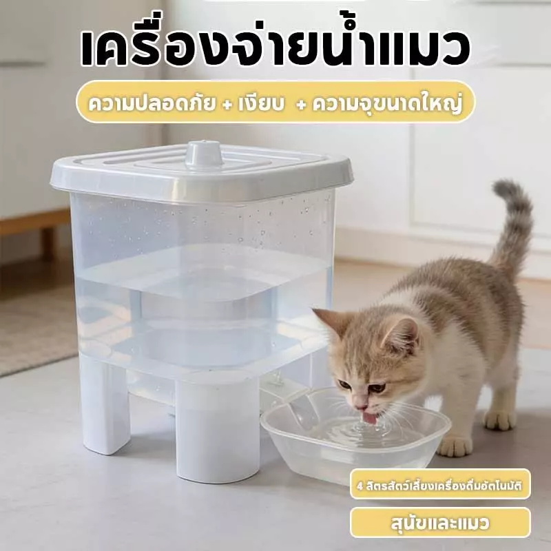 NEW!เครื่องจ่ายน้ําแมว ถังดื่มสัตว์เลี้ยง 4L ความจุมาก ถังเก็บน้ําให้อาหารที่ถอดออกได้เงียบ