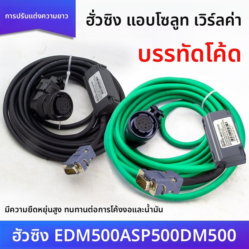 สายเอ็นโคเดอร์ Huaxing สำหรับเซอร์โว EDM500/ADM500/SP500 ค่าสัมบูรณ์