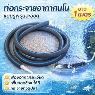 สายเติมอากาศ OXYGEN RING ฟองละเอียด เมตรละ สำหรับตู้ปลา บ่อน้ำ