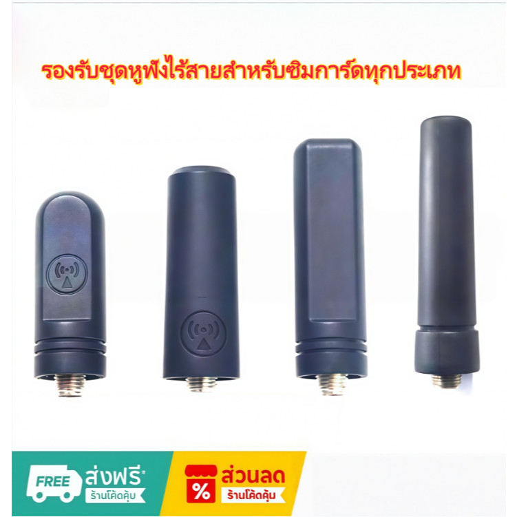 เสาวิทยุสื่อสารใส่ซิม 5 แบบ 2G/3G/4G สำหรับ Spender TC-11HW, TC-7G, TalkPod N-58, iPoc I59 และอื่นๆ